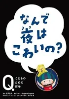 NHK Eテレ「Q〜こどものための哲学」 なんで夜はこわいの？
