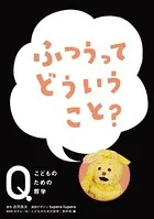 NHK Eテレ「Q〜こどものための哲学」 ふつうって どういうこと？
