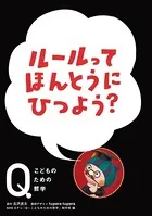 NHK Eテレ「Q〜こどものための哲学」ルールって ほんとうにひつよう？