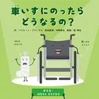 からだとはたらくどうぐたち 車いすにのったらどうなるの？