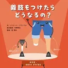 からだとはたらくどうぐたち 義肢をつけたらどうなるの？