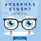 からだとはたらくどうぐたち メガネをかけたらどうなるの？