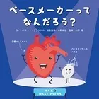 からだとはたらくどうぐたち ペースメーカーってなんだろう？