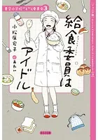 【ジュニア版】青空小学校いろいろ委員会 給食委員はアイドル