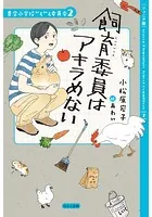 【ジュニア版】青空小学校いろいろ委員会 飼育委員はアキラめない
