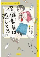 【ジュニア版】青空小学校いろいろ委員会 保健委員は恋してる