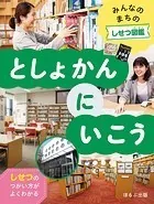みんなのまちのしせつ図鑑 としょかんにいこう