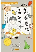 【ジュニア版】青空小学校いろいろ委員会 体育委員はなやみすぎ