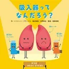 からだとはたらくどうぐたち 吸入器ってなんだろう？