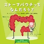 からだとはたらくどうぐたち ストーマパウチってなんだろう？