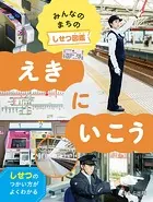 みんなのまちのしせつ図鑑 えきにいこう