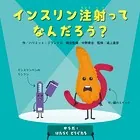 からだとはたらくどうぐたち インスリン注射ってなんだろう？