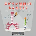 からだとはたらくどうぐたち エピペン（R）注射ってなんだろう？