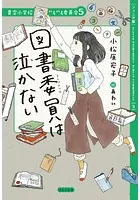 【ジュニア版】青空小学校いろいろ委員会 図書委員は泣かない