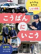 みんなのまちのしせつ図鑑 こうばんにいこう
