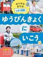 みんなのまちのしせつ図鑑 ゆうびんきょくにいこう