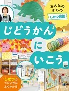みんなのまちのしせつ図鑑 じどうかんにいこう