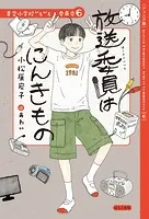 【ジュニア版】青空小学校いろいろ委員会 放送委員はにんきもの