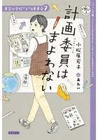 【ジュニア版】青空小学校いろいろ委員会 計画委員はまよわない