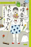 【ジュニア版】青空小学校いろいろ委員会9 環境委員はもやもやする