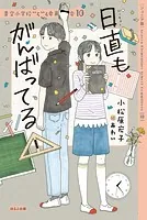 【ジュニア版】青空小学校いろいろ委員会10 日直もがんばってる