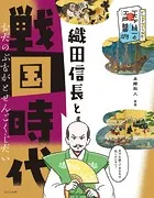 ビジュアルでつかむ！ 天下統一と江戸幕府 織田信長と戦国時代
