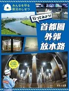 みんなを守る防災のしせつ 行ってみよう！ 首都圏外郭放水路