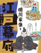 ビジュアルでつかむ！ 天下統一と江戸幕府 徳川家康と江戸幕府