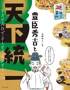 ビジュアルでつかむ！ 天下統一と江戸幕府 豊臣秀吉と天下統一