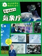 みんなを守る防災のしせつ 行ってみよう！ 気象庁