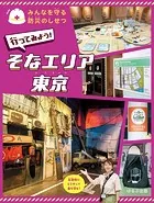 みんなを守る防災のしせつ行ってみよう！ そなエリア東京
