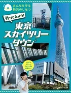 みんなを守る防災のしせつ行ってみよう！ 東京スカイツリータウン