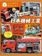 みんなを守る防災のしせつ行ってみよう！ 日本機械工業