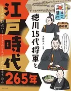 ビジュアルでつかむ！ 天下統一と江戸幕府 徳川15代将軍と江戸時代265年