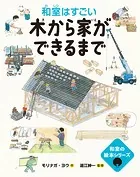 和室の絵本 木から家ができるまで━和室はすごい━