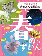 季節まるごと！ 理科のこども歳時記 春のずかん