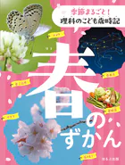 季節まるごと！ 理科のこども歳時記 春のずかん