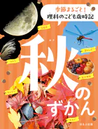 季節まるごと！ 理科のこども 秋のずかん