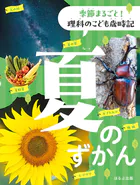 季節まるごと！ 理科のこども歳時記 夏のずかん