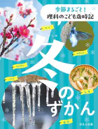 季節まるごと！ 理科のこども歳時記 冬のずかん