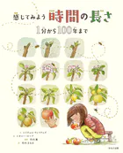 感じてみよう 時間の長さ 1分から100年まで