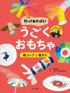 作ってあそぼう！ うごくおもちゃ 紙コップと紙ざら