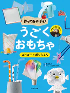 作ってあそぼう！ うごくおもちゃ ストローとポリぶくろ