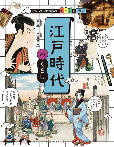 ビジュアルでつかむ！ くらしの歴史 江戸時代のくらし