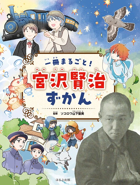 見る知る考えるずかん 一冊まるごと！ 宮沢賢治ずかん