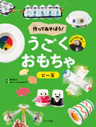 作ってあそぼう！ うごくおもちゃ ビー玉