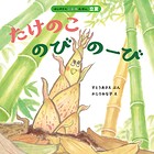 はじめてのこよみえほん たけのこ のびのーび