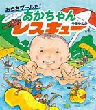 おうちプールだ！ あかちゃんレスキュー
