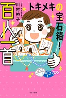 トキメキの宝石箱！ 百人一首