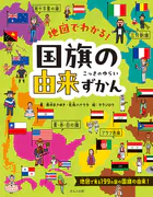 地図でわかる！ 国旗の由来ずかん
